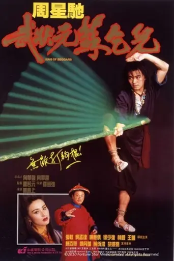Король нищих (1992)