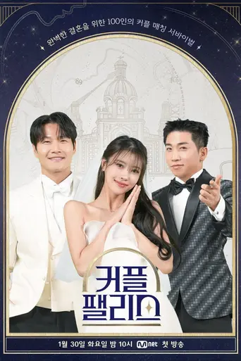 커플팰리스 — Temporada 2