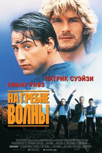 На гребне волны (1991)
