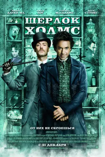 Шерлок Холмс (2009)
