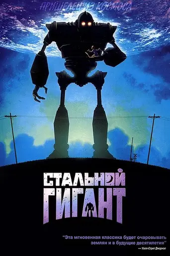 Стальной гигант (1999)