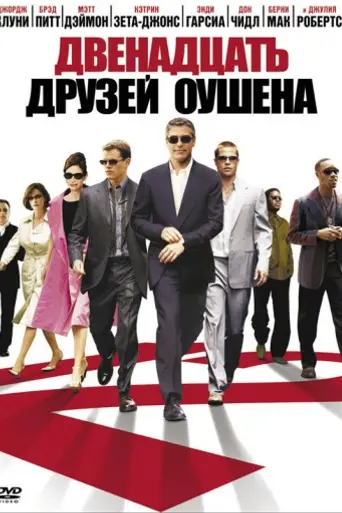 Двенадцать друзей Оушена (2004)