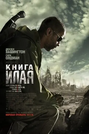 Книга Илая (2010)