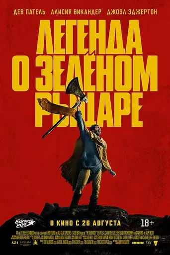 Легенда о Зелёном рыцаре (2021)