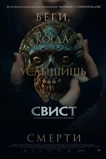 Зловещий свист (2026)