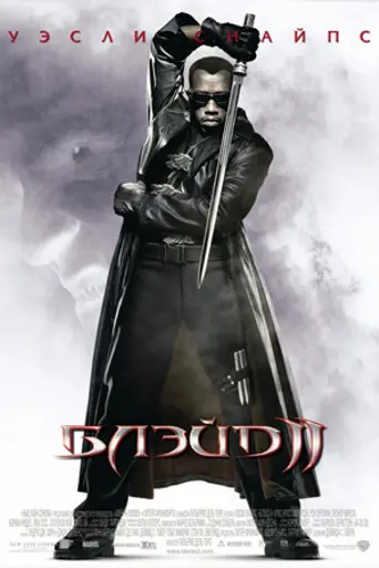 Блэйд 2 (2002)