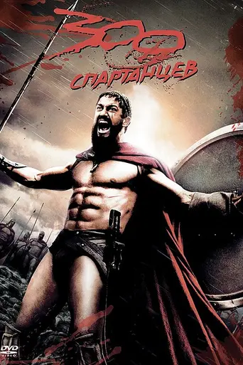 300 спартанцев (2006)