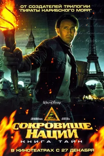 Сокровище нации: Книга тайн (2007)