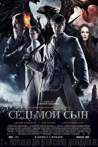 Седьмой сын (2014)
