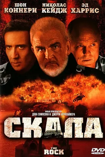 Скала (1996)