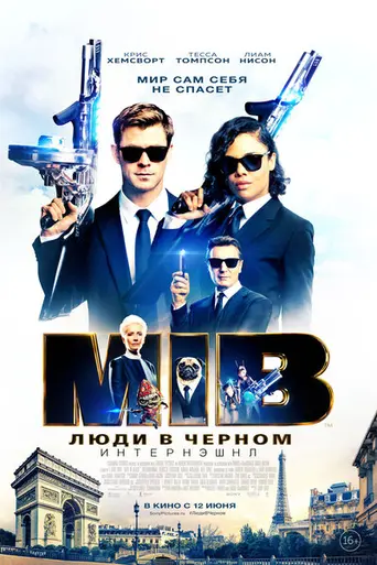 Люди в чёрном: Интернэшнл (2019)
