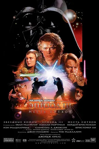 Звёздные войны. Эпизод III: Месть ситхов (2005)