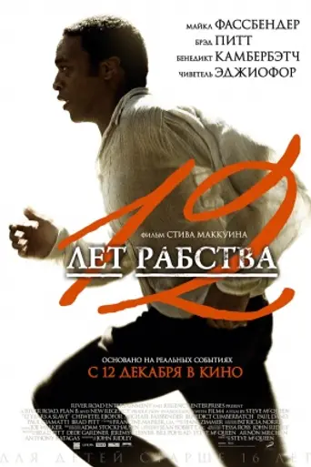 12 лет рабства (2013)