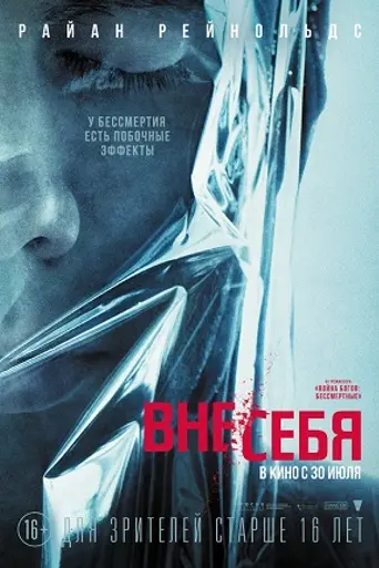 Вне себя (2015)