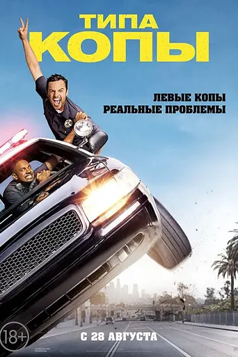 Let's Be Cops (2014)