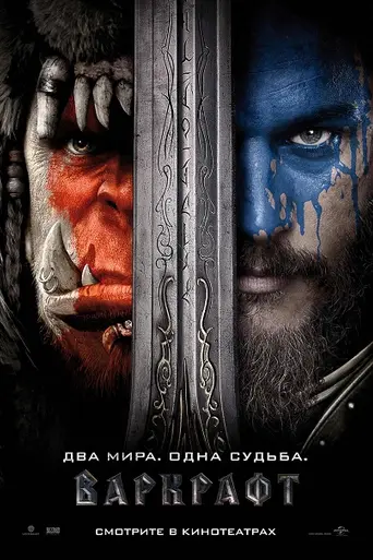 Варкрафт (2016)