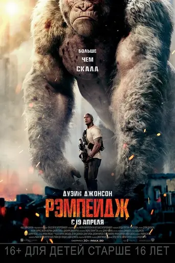 Рэмпейдж (2018)