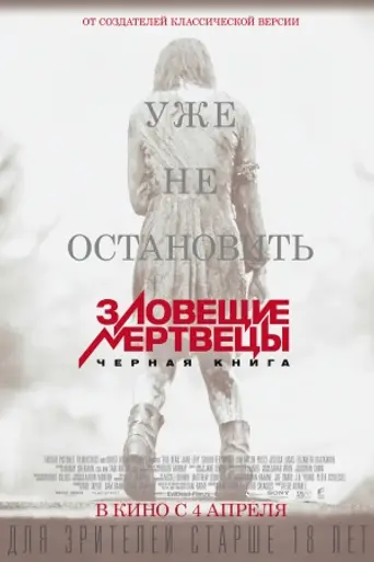 Зловещие мертвецы: Чёрная книга (2013)