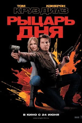 Рыцарь дня (2010)