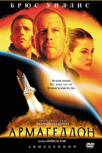Армагеддон (1998)