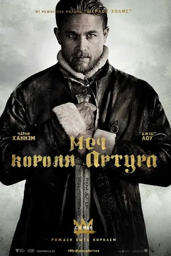 Меч короля Артура (2017)