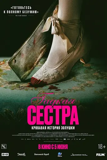 Гадкая сестра (2025)