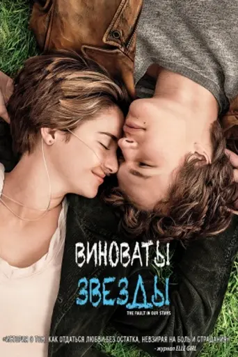 Виноваты звёзды (2014)