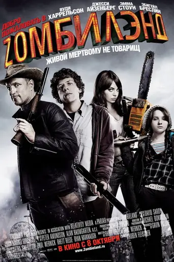 Добро пожаловать в Zомбилэнд (2009)