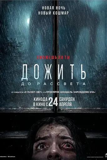 Дожить до рассвета (2025)