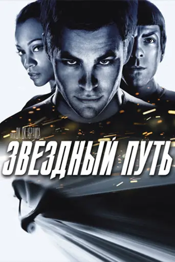 Звёздный путь (2009)
