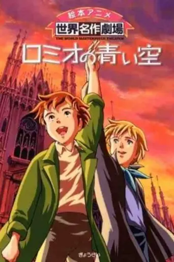 Romeo no Aoi Sora (1995)