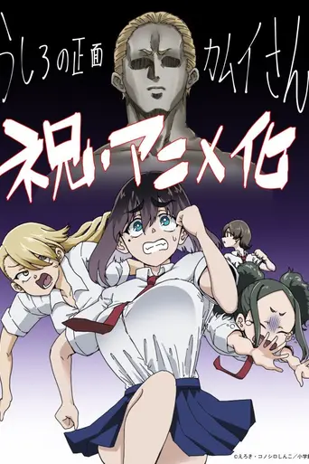Ushiro no Shōmen Kamui-san (2026)