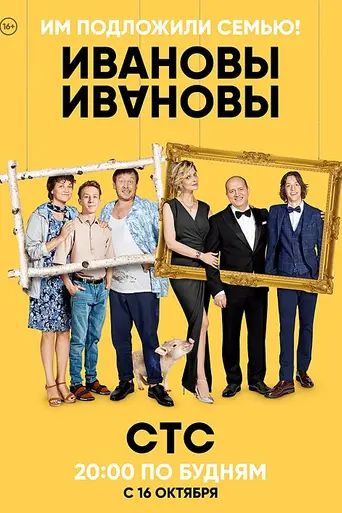 Ивановы-Ивановы (2017)