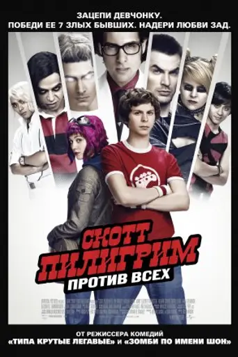Скотт Пилигрим против всех (2010)