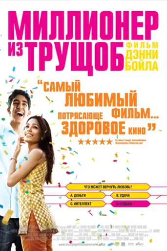Миллионер из трущоб (2008)