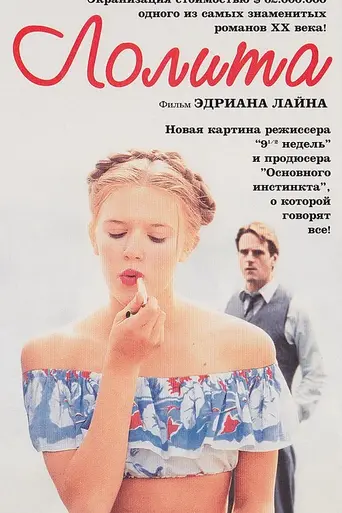 Лолита (1997)
