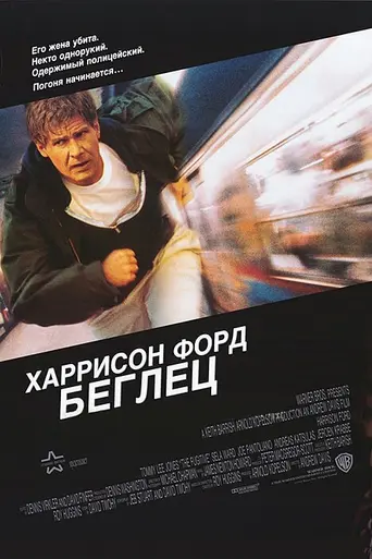 Беглец (1993)