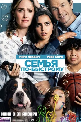 Семья по-быстрому (2018)