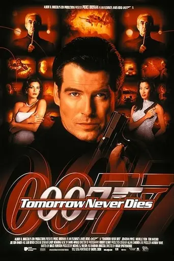 Завтра не умрёт никогда (1997)