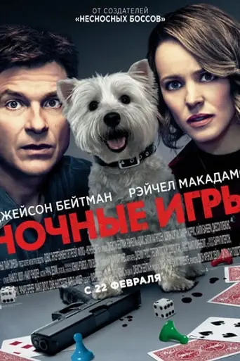 Ночные игры (2018)