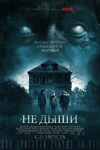 Don't Breathe (2016)