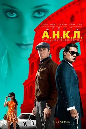 Агенты А.Н.К.Л. (2015)