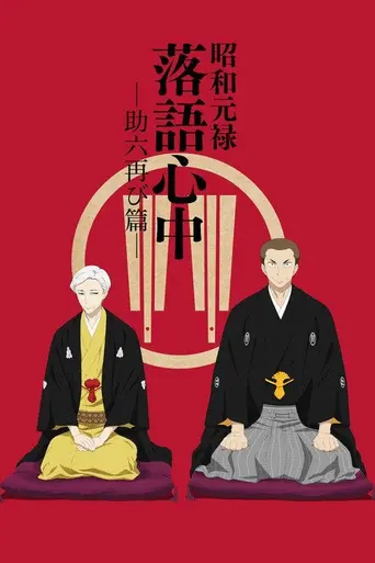 Shōwa Genroku Rakugo Shinjū (2016)