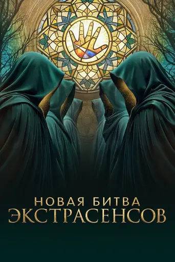 Битва экстрасенсов (2007)