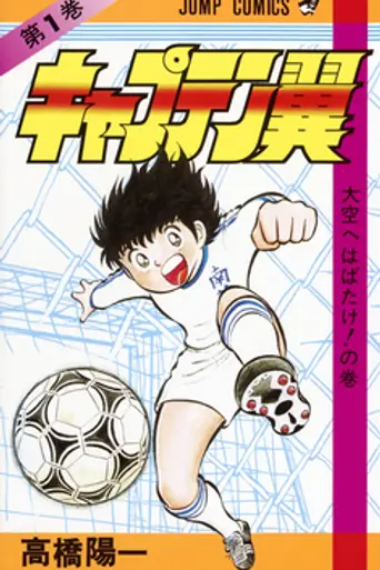 Captain Tsubasa: Road to 2002 (2001)
