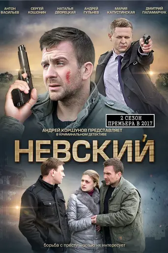 Невский (2016)