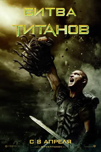 Битва титанов (2010)