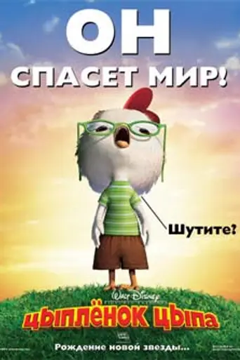 Цыплёнок Цыпа (2005)