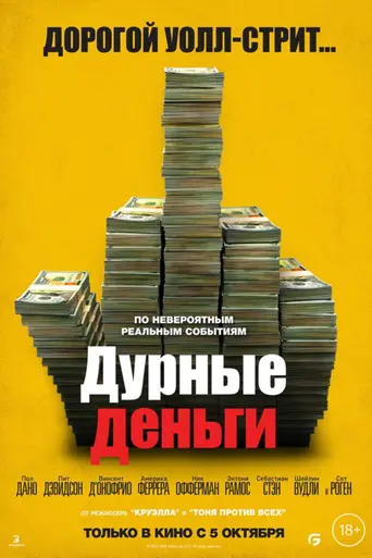 Дурные деньги (2023)