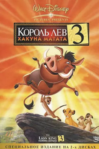 The Lion King 1½ (2004)